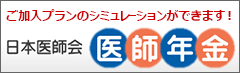 日本医師会医師年金