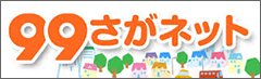 99さがネット