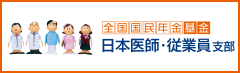 全国国民年金基金　日本医師・従業員支部