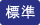 文字サイズを標準サイズにする