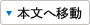 本文へ移動