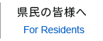 県民の皆様へ