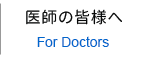 医師の皆様へ