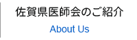 佐賀県医師会のご紹介