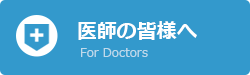 医師の皆様へ