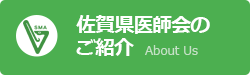 佐賀県医師会のご紹介