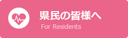 県民の皆様へ