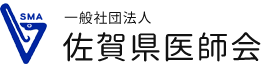 一般社団法人　佐賀県医師会