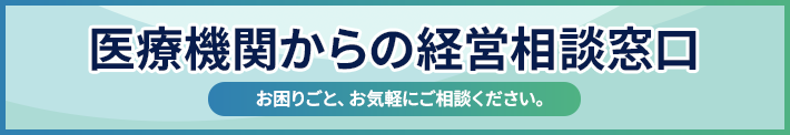 医療機関からの経営相談窓口 医療機関からの経営相談窓口