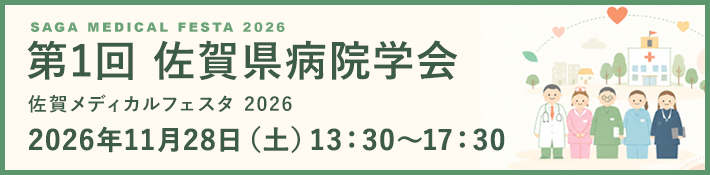 佐賀メディカルフェスタ2026