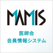 医師会会員システムMAMIS（外部リンク）