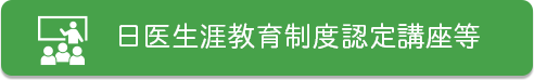 日医生涯教育制度認定講座