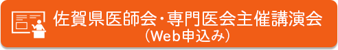 佐賀県医師会・専門医会主催講演会