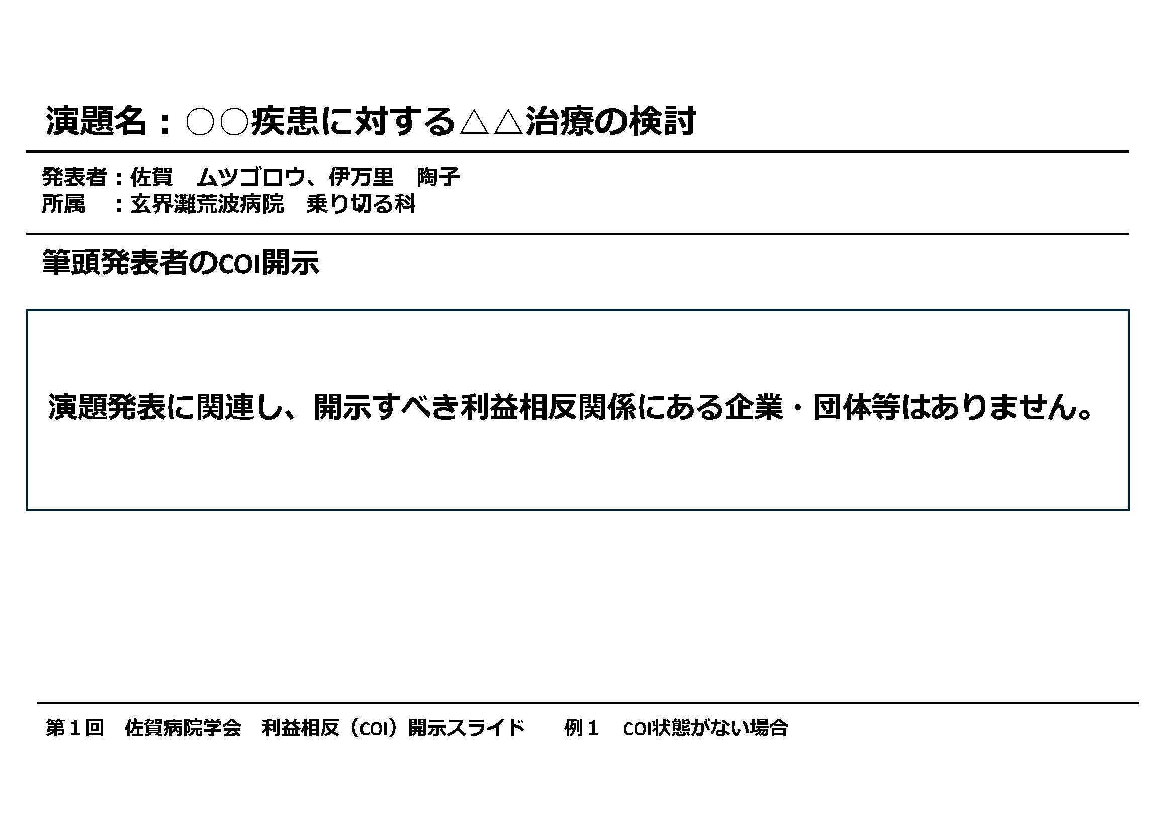 COI状態がない場合の利益相反開示スライド見本