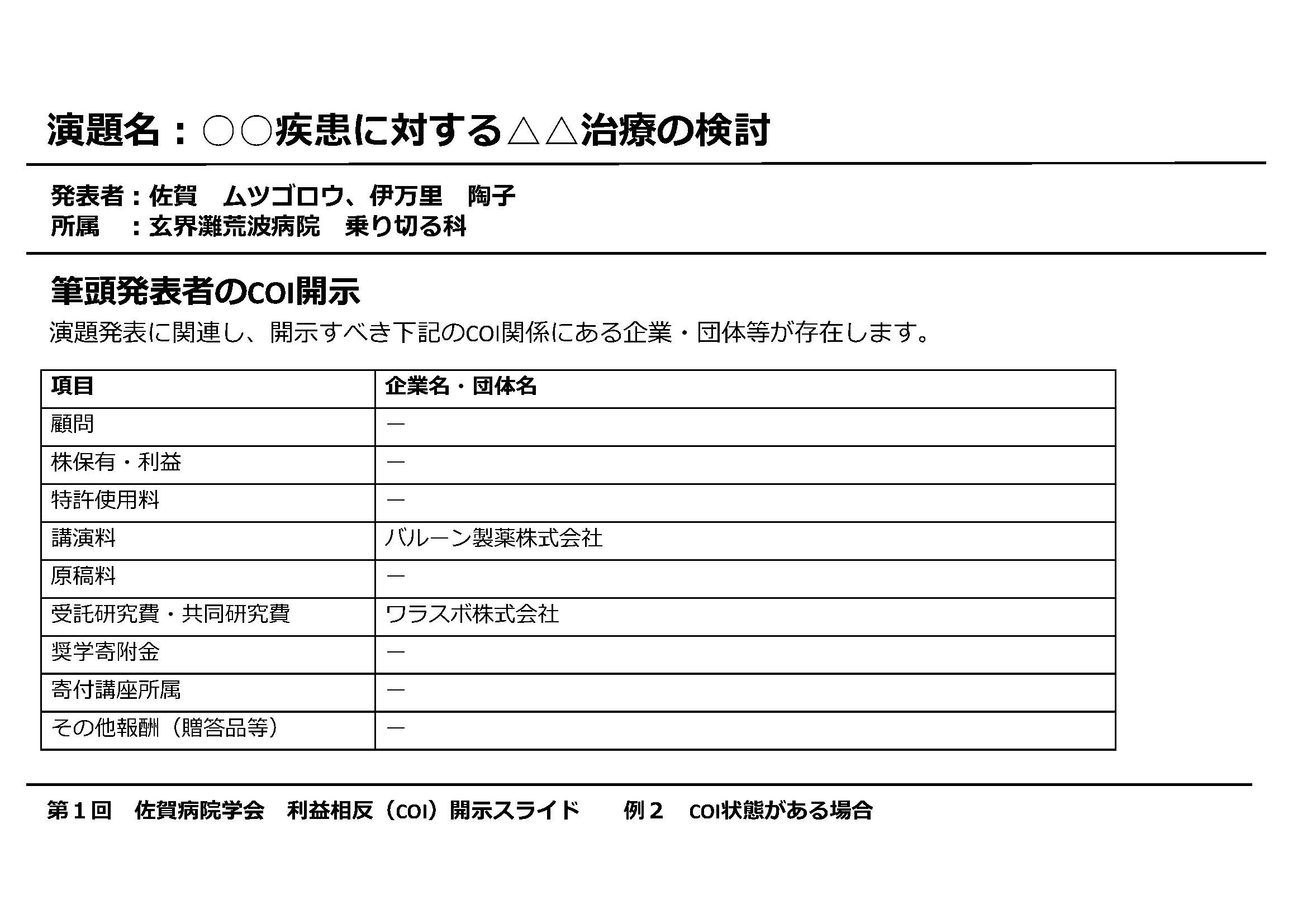 COI状態がある場合の利益相反開示スライド見本