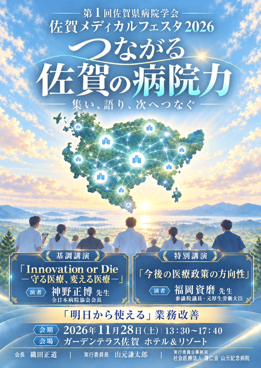 第1回佐賀県病院学会 佐賀メディカルフェスタ2026のポスター