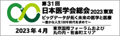 第31回日本医学会総会2023東京