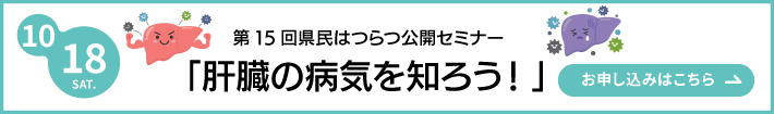 第15回県民はつらつセミナーお申し込みはこちら