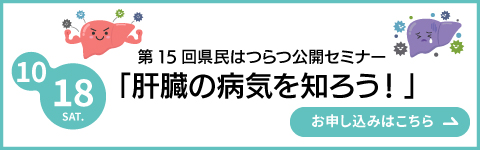 第15回県民はつらつセミナーお申し込みはこちら
