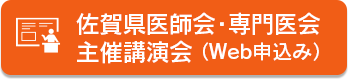 佐賀県医師会・専門医会主催講演会 佐賀県医師会・専門医会主催講演会