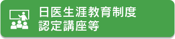 日医生涯教育制度認定講座 日医生涯教育制度認定講座